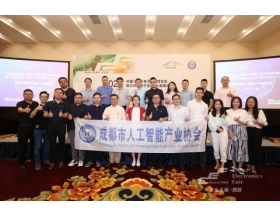 成都人工智能产业协会
